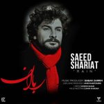 دانلود آهنگ سعید شریعت باران